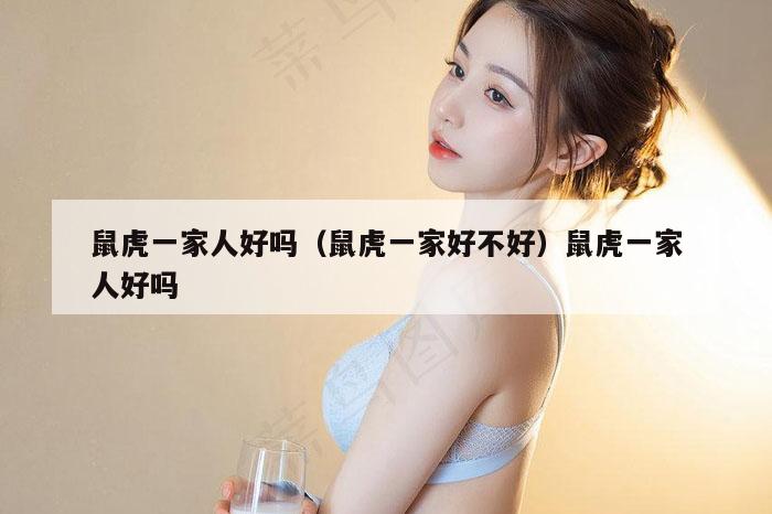 鼠虎一家人好吗（鼠虎一家好不好）鼠虎一家人好吗